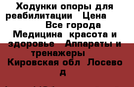 Ходунки опоры для реабилитации › Цена ­ 1 900 - Все города Медицина, красота и здоровье » Аппараты и тренажеры   . Кировская обл.,Лосево д.